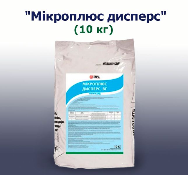 Фунгіцид Мікроплюс дисперс (10 кг)
