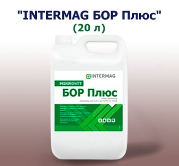 Добриво INTERMAG БОР Плюс (20 л)