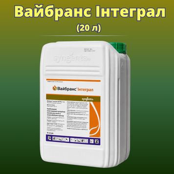 Фотографія - Протруйник насіння Вайбранс Інтеграл (20 літрів)