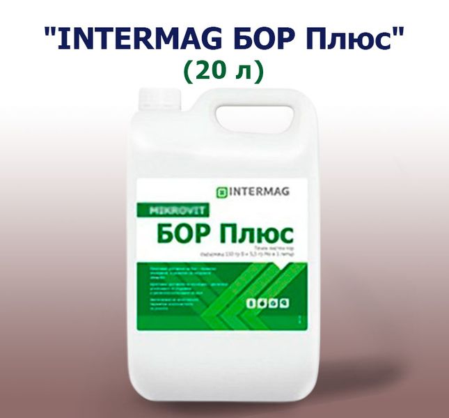 Удобрение INTERMAG БОР Плюс (20 л)