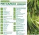 Соя РЖТ САЛЬСА (Классическая)