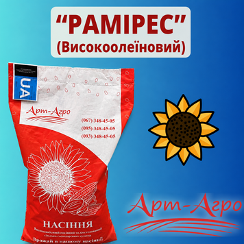 Соняшник "Рамірес" (Високоолеїновий, Стандарт)
