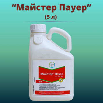 Фотографія - Гербіцид МайсТер Пауер (Оригінал) (5 літрів)
