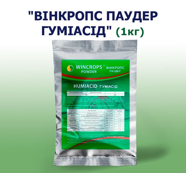 Добриво Вінкропс Паудер Гумісід (1 кг)