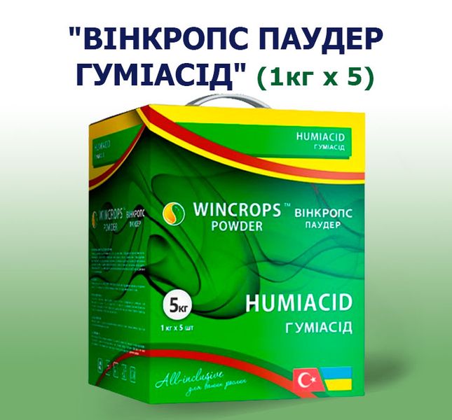 Добриво Вінкропс Паудер Гумісід (1 кг)