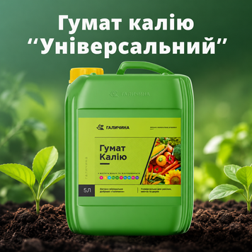Добриво Гумат калію Універсальний (Галичина, каністра 5л)