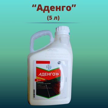 Фотография - Гербицид АДЕНГО (Оригинал) (5 литрив)