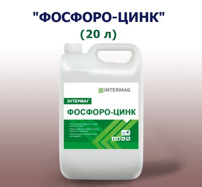 Добриво INTERMAG ФОСФОРО-ЦИНК (20 л)