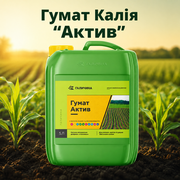 Добриво Гумат Калію АКТИВ (ТМ Галичина, каністра 5 л)