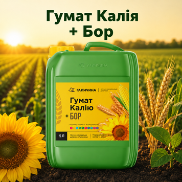 Добриво Гумат Калію +БОР (Збагачений азотом, фосфором, калієм та бором. ТМ Галичина, каністра 5 л)