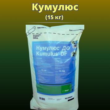 Фотография - Фунгицид Кумулюс ДФ (Оригинал) (15 килограмив)