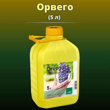 Фотографія - Фунгіцид Орвего (Оригінал) (5 літрів)