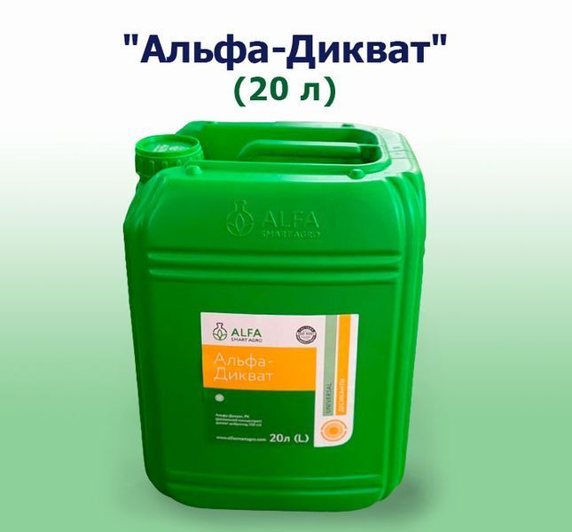 Фотография - Десикант Альфа Дикват (20 литрив)