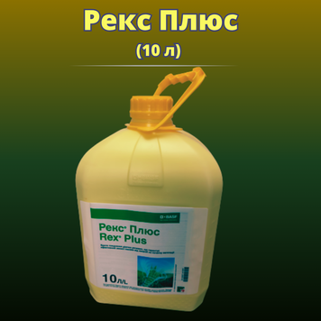 Фотографія - Фунгіцид Рекс Плюс (Оригінал) (10 літрів)