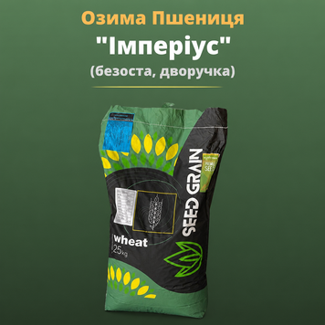 Озимая Пшеница "Империус" (25 кг, безостая, двуручка, елита, Канадская)
