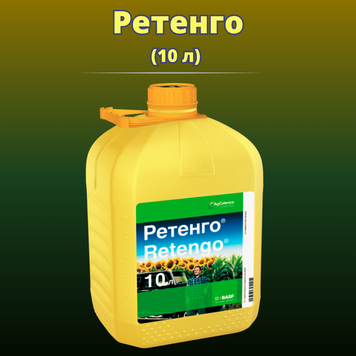 Фотография - Фунгицид Ретенго (Оригинал) (10 литрив)