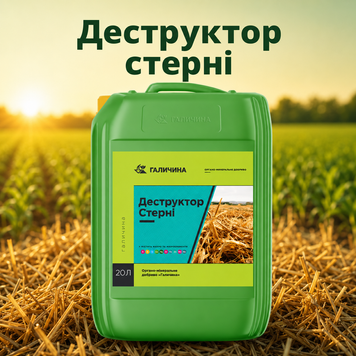 Деструктор стерні для пришвидшення процесу розкладання залишків рослин, (Галичина, 20 л)