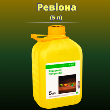 Фотографія - Фунгіцид Ревіона (5 л)