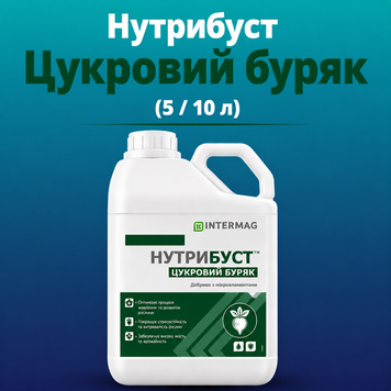 ИНТЕРМАГ НУТРИБУСТ&trade; САХАРНАЯ СВЕКЛА (20 л)