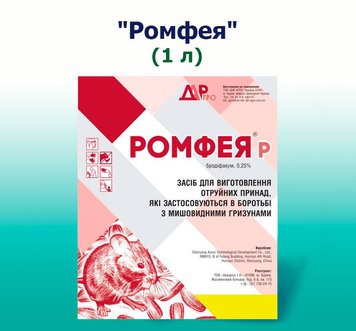 Родентицид Ромфея  (1 літрів)