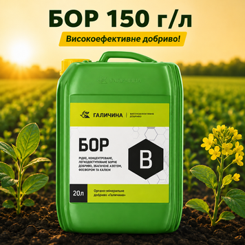 Мікродобриво БОР рідкий 5л, Галичина. Для сої, кукурудзи, пшениці, соняшника та інших культур (150г/л)