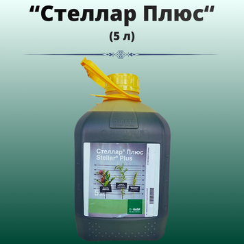 Фотографія - Гербіцид Стеллар Плюс (5 літрів)