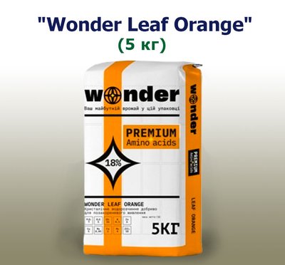Добриво Wonder Leaf Orange (5 кг)