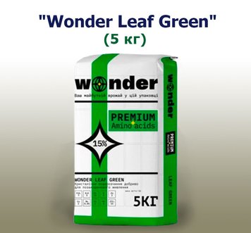 Удобрение Wonder Leaf Green (5 кг)