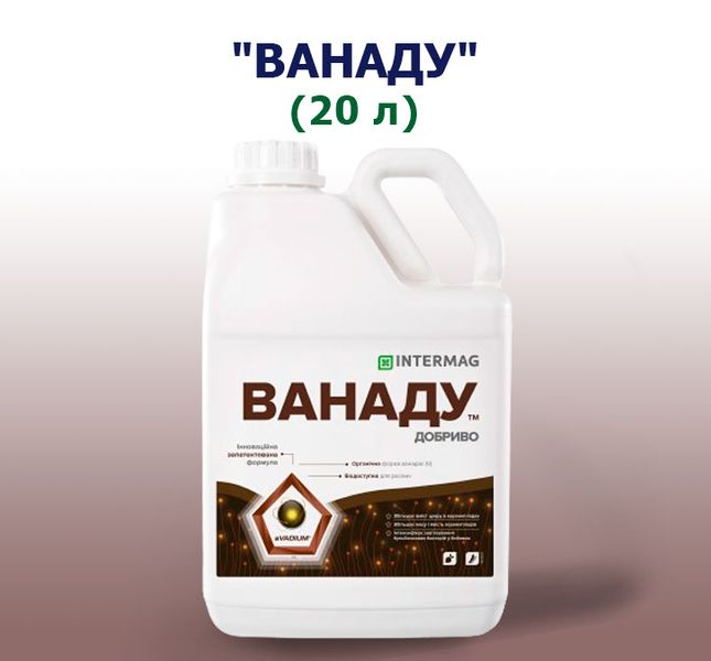 Удобрение ВАНАДУ (20 л)