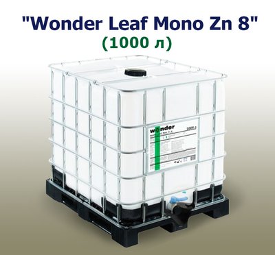 Добриво Wonder Leaf Mono Zn 8 (1000 л)