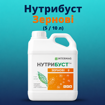 ІНТЕРМАГ НУТРІБУСТ&trade; ЗЕРНОВІ (10 л)