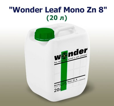 Добриво Wonder Leaf Mono Zn 8 (20 л)