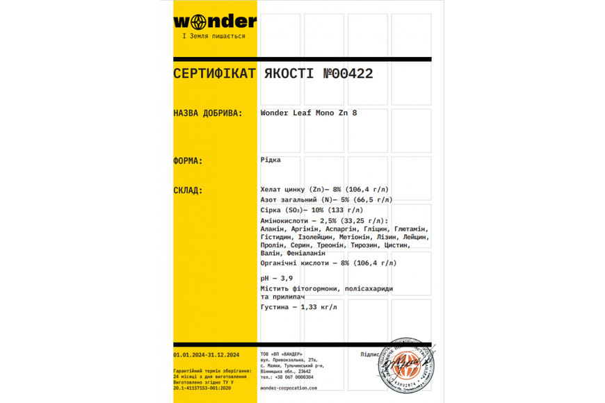 Добриво Wonder Leaf Mono Zn 8 (20 л)
