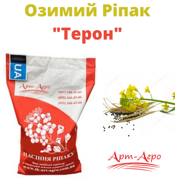 Насіння Ріпака "Терон" (під гранстар)