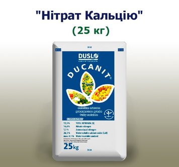 Добриво Нітрат Кальцію Ducanit (25 кг)