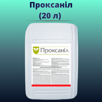 Гербицид Проксанил (20 л)