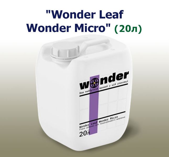 Добриво Wonder Leaf  Wonder Micro (20 л)