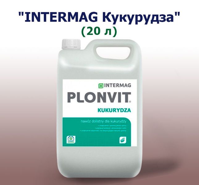 Добриво INTERMAG КУКУРУДЗА (20 л)