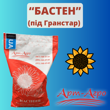 Подсолнечник "Бастен" (под Гранстар)