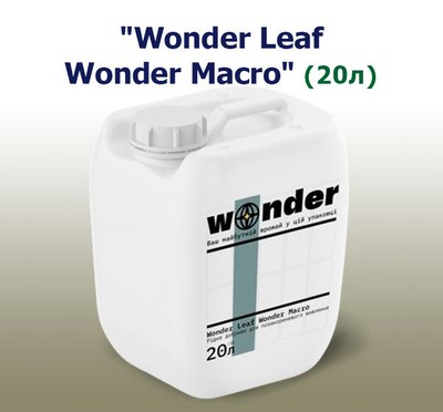 Добриво Wonder Leaf Wonder Macro (20 л)