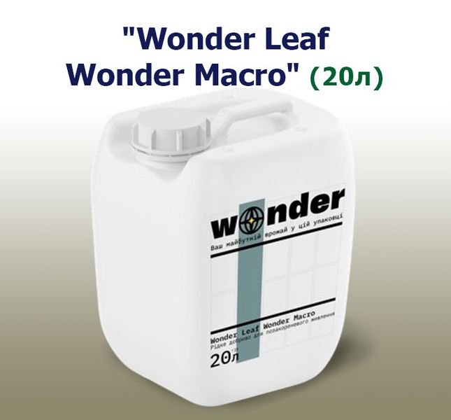 Удобрение Wonder Leaf Wonder Macro (20 л)