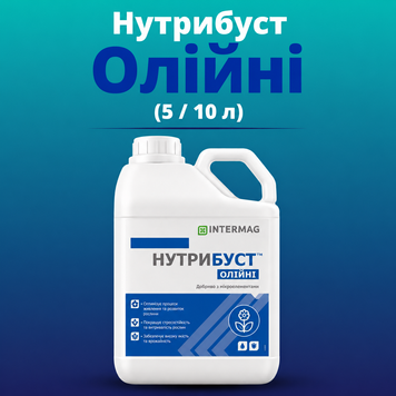 ИНТЕРМАГ НУТРИБУСТ&trade; МАСЛИЧНЫЕ (20 л)