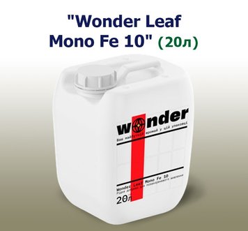 Добриво Wonder Leaf Mono Fe 10 (20 л)