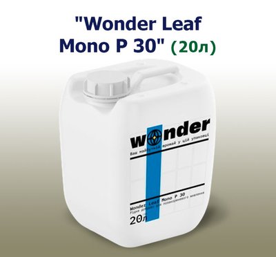 Добриво Wonder Leaf Mono P 30 (20 л)