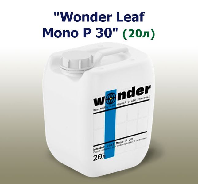 Добриво Wonder Leaf Mono P 30 (20 л)