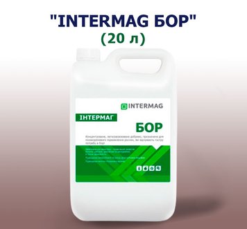 Добриво INTERMAG БОР (20 л)