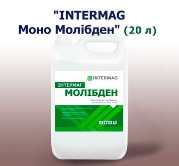 ИНТЕРМАГ МОЛИБДЕН (20 л)