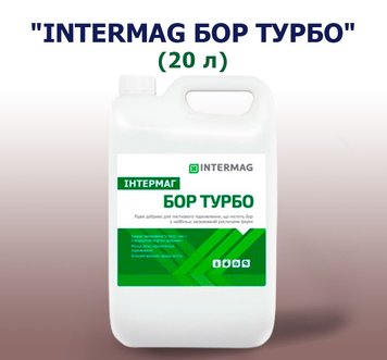 Добриво INTERMAG БОР ТУРБО (20 л)