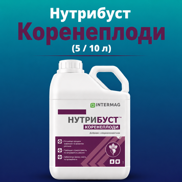 ИНТЕРМАГ НУТРИБУСТ&trade; КОРНЕПЛОДЫ (20 л)