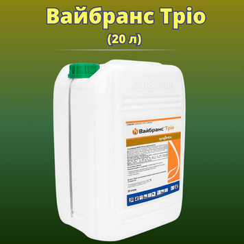 Фотографія - Протруйник насіння Вайбранс Тріо (20 літрів)